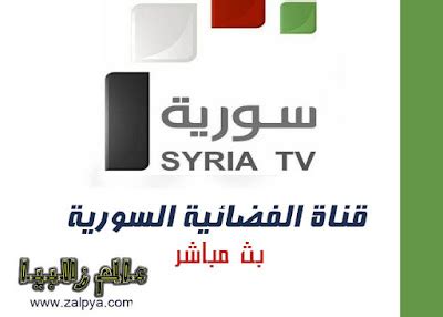 الفضائية السورية البث المباشر